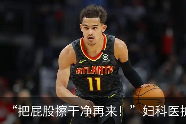 “把屁股擦干净再来！”妇科医护发帖吐槽接诊满屋异味戴双层口罩，有人在评论区叹气：人有病了就没有尊严了