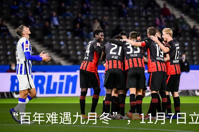 “百年难遇九月冬”，11月7日立冬，提醒大家提前做好五方面准备