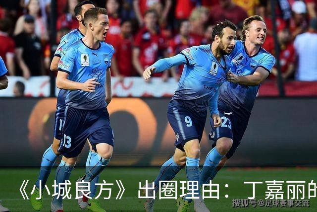 《小城良方》出圈理由：丁嘉丽的演技，肖战的脸，姜妍的虎劲儿