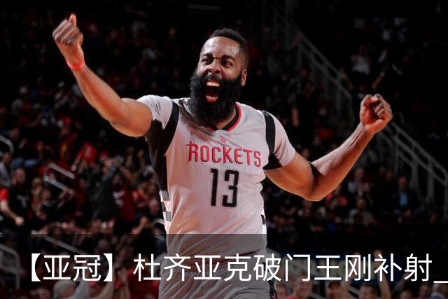 【亚冠】杜齐亚克破门王刚补射 国安2比2全北