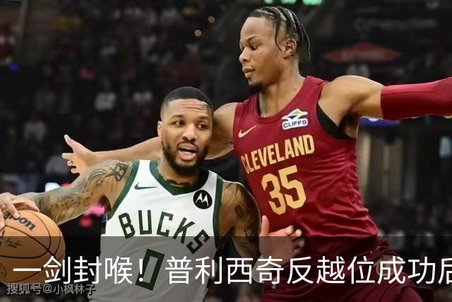 一剑封喉！普利西奇反越位成功后单刀破门，魔笛长传助攻