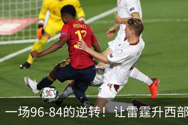 一场96-84的逆转！让雷霆升西部第一，约基奇19中5，一战看清4件事