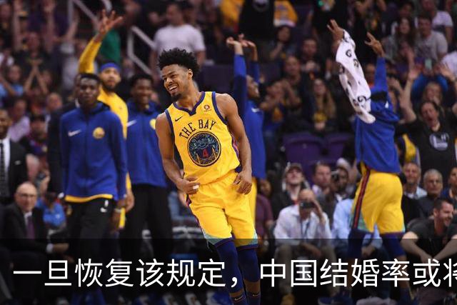 一旦恢复该规定，中国结婚率或将大幅上涨，离婚率也会有所下降