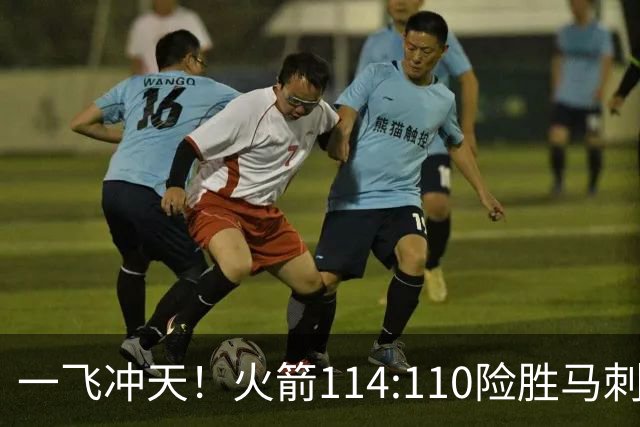 一飞冲天！火箭114:110险胜马刺，赛后球员评分：个个勇往直前！