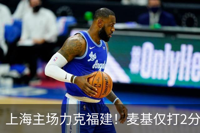 上海主场力克福建！麦基仅打2分钟遭DNP 古德温30+11拉塞尔16分