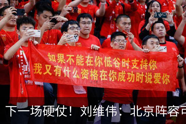 下一场硬仗！刘维伟：北京阵容可以说是国家队 但主场肯定全力争胜