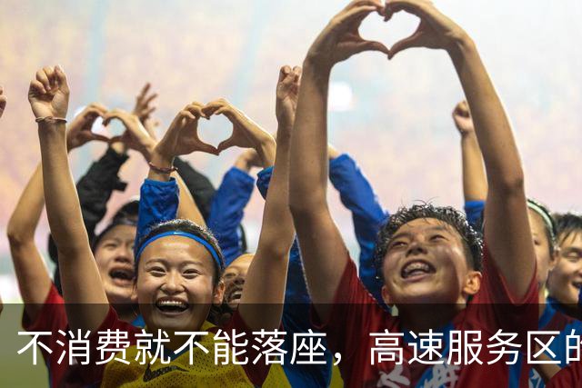 不消费就不能落座，高速服务区的星巴克无人座椅竟都被铁丝锁住，赶路旅客想歇一歇，都没有落脚之地
