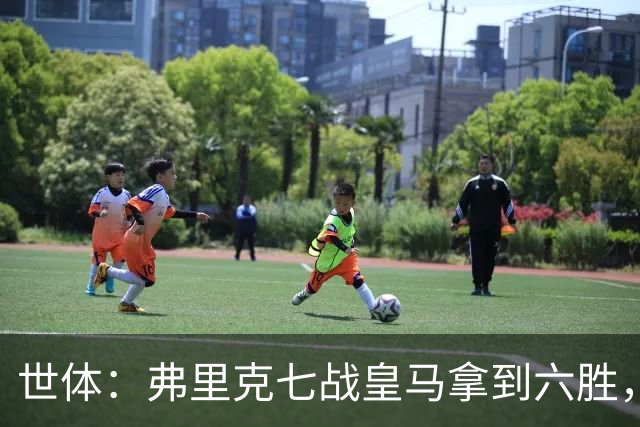 世体：弗里克七战皇马拿到六胜，进22球丢11球斩获四冠
