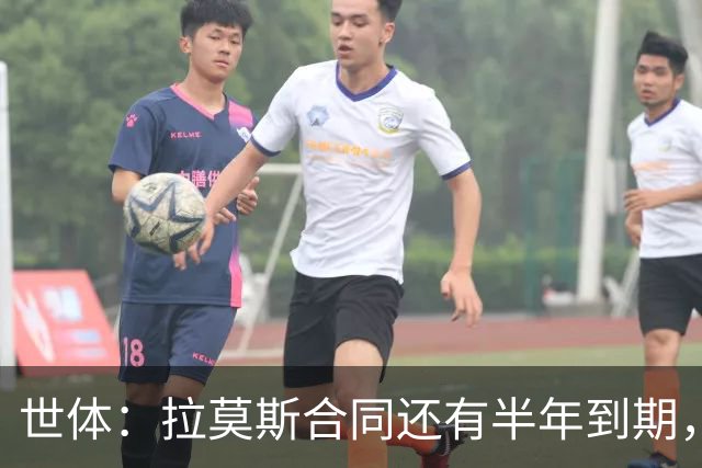 世体：拉莫斯合同还有半年到期，但续约存疑？