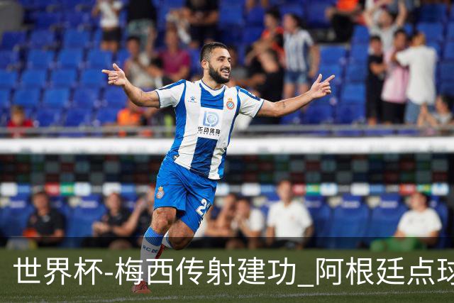 世界杯-梅西传射建功 阿根廷点球大战淘汰荷兰