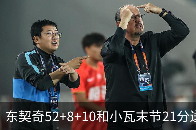东契奇52+8+10&小瓦末节21分送尼克斯三连败，今日最佳你选谁？
