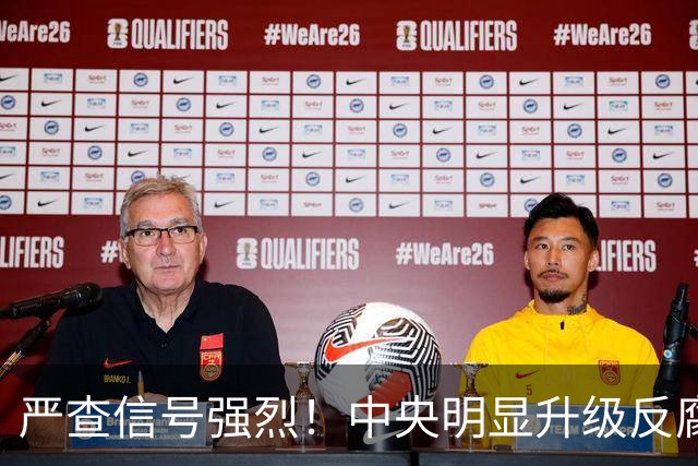 严查信号强烈！中央明显升级反腐“天网”！