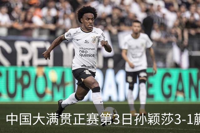 中国大满贯正赛第3日孙颖莎3-1蒯曼 林诗栋进16强
