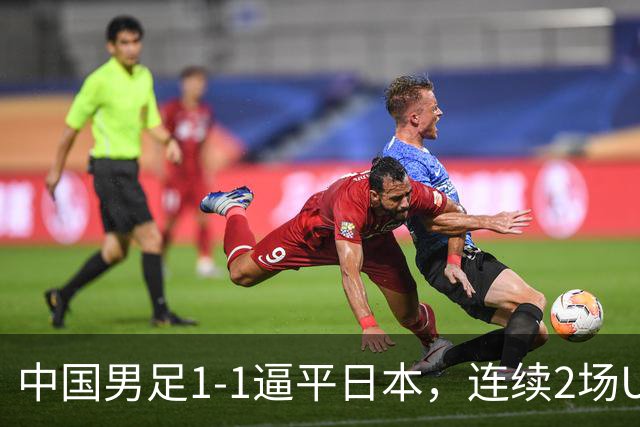 中国男足1-1逼平日本，连续2场U15世界杯保持不败