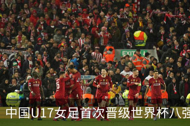 中国U17女足首次晋级世界杯八强 番禺姑娘刘钰可点球命中