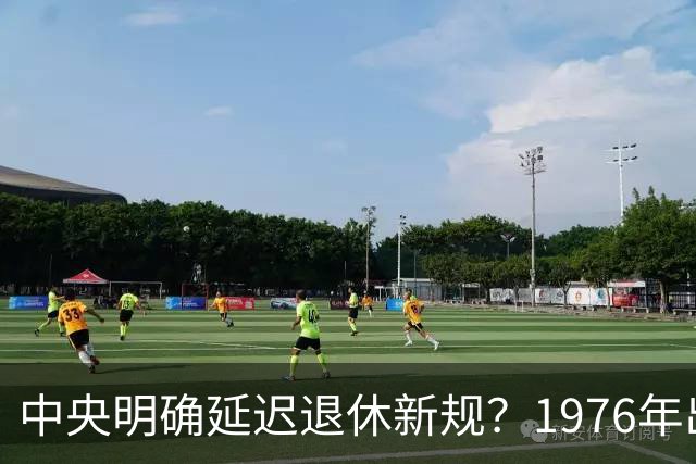 中央明确延迟退休新规？1976年出生，社保交够15年能不交了吗