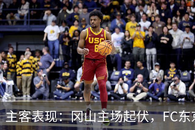 主客表现：冈山主场起伏，FC东京客场更稳