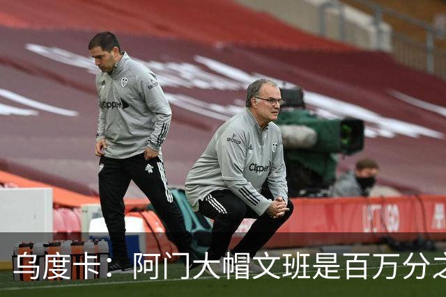 乌度卡：阿门大帽文班是百万分之一的防守回合 那是他的专属表现