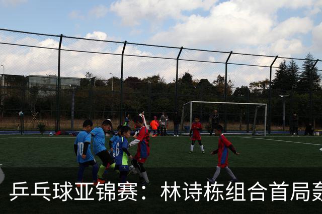 乒乓球亚锦赛：林诗栋组合首局轰11-1！温瑞博组合3-1赢球进决赛
