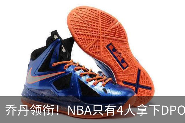 乔丹领衔！NBA只有4人拿下DPOY+FMVP，攻防一体的终极形态