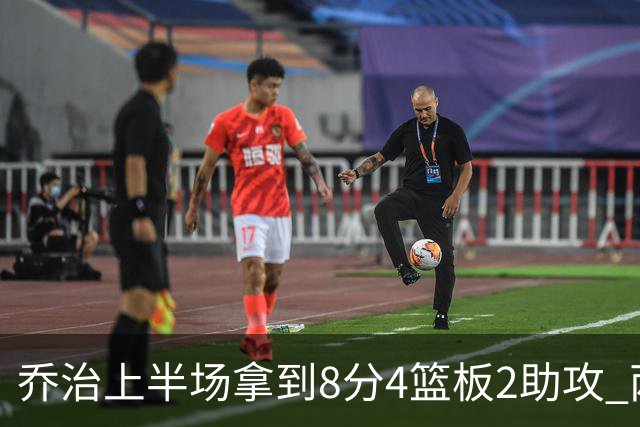 乔治上半场拿到8分4篮板2助攻 两分球5中0&三分球3中2