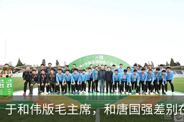 于和伟版毛主席，和唐国强差别在哪？
