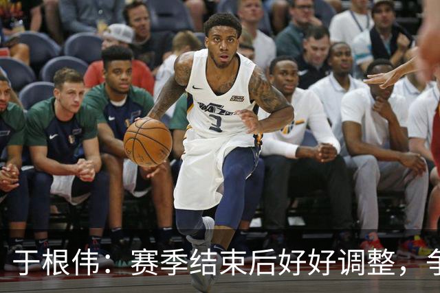 于根伟：赛季结束后好好调整，争取明年在主场更多地赢球