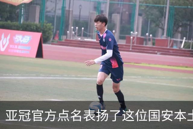 亚冠官方点名表扬了这位国安本土球员，祝贺这位老将刷新三个纪录