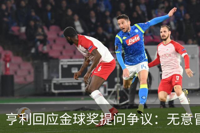 亨利回应金球奖提问争议：无意冒犯亚马尔，我愿意花钱看他踢球
