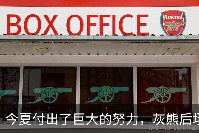 今夏付出了巨大的努力，灰熊后场大将的状态因此有了显著的提升？