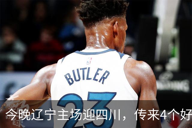 今晚辽宁主场迎四川，传来4个好消息，库珀赵继伟双核制霸，罚球54%的软肋藏不住了