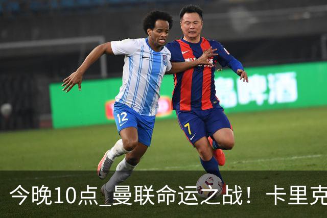 今晚10点 曼联命运之战！卡里克输球可能下课 B费或遭弃用