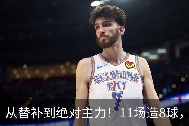 从替补到绝对主力！11场造8球，皇马续约在即，身价已达1亿欧元