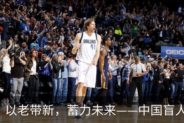 以老带新，蓄力未来——中国盲人足球队蝉联亚残运会冠军