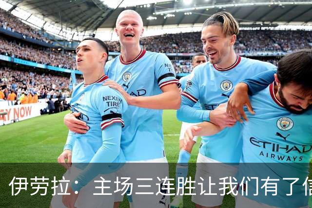 伊劳拉：主场三连胜让我们有了信心，对阵阿森纳的比赛更重要