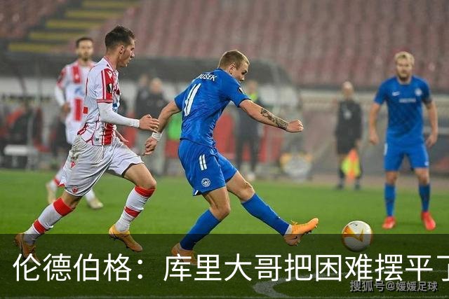 伦德伯格：库里大哥把困难摆平了 晃倒东契奇排在他精彩进球第二