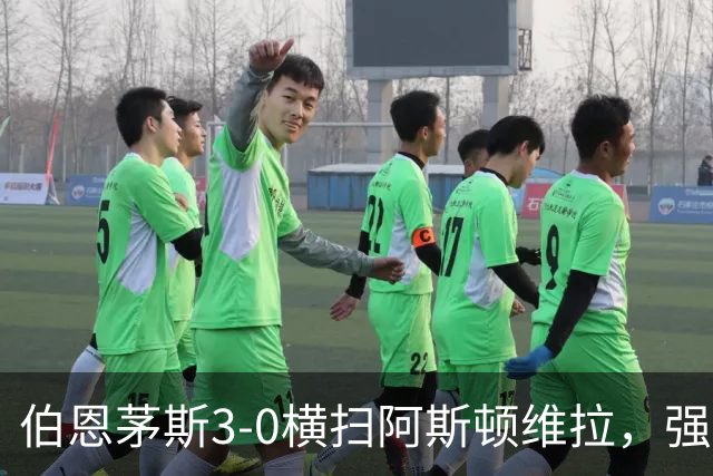 伯恩茅斯3-0横扫阿斯顿维拉，强势挺进联赛杯八强