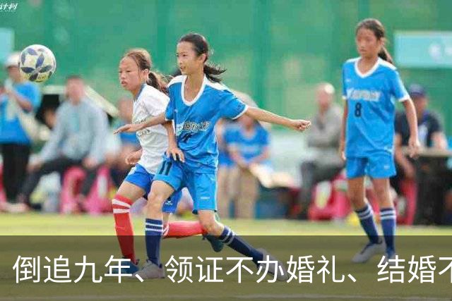倒追九年、领证不办婚礼、结婚不要孩子：沈梦辰杜海涛在博弈什么