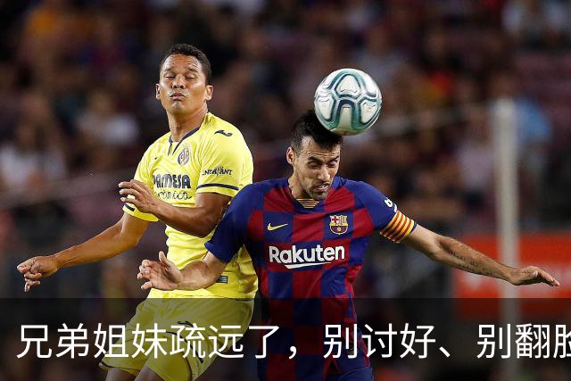 兄弟姐妹疏远了，别讨好、别翻脸、别自责，记住这三句话就够了。