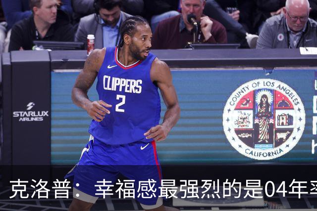 克洛普：幸福感最强烈的是04年率美因茨升级，那是最完美单日体验