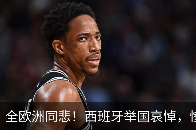 全欧洲同悲！西班牙举国哀悼，惨剧惊动欧盟，冯德莱恩迅速发声