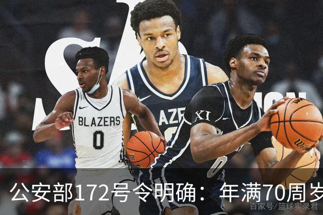 公安部172号令明确：年满70周岁，不得驾驶普通二轮、三轮摩托车