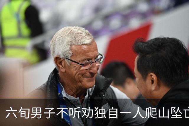 六旬男子不听劝独自一人爬山坠亡，被判自担九成责任
