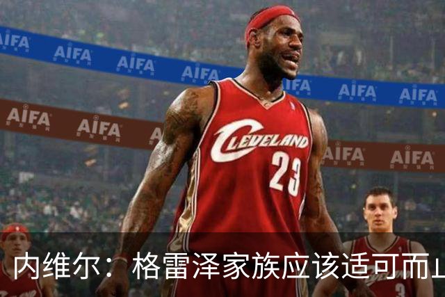 内维尔：格雷泽家族应该适可而止，现在必须出售曼联