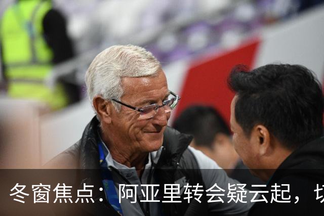 冬窗焦点：阿亚里转会疑云起，切尔西成最大抢手热门