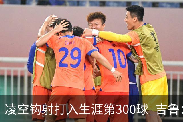 凌空钩射打入生涯第300球 吉鲁：米兰是争冠球队之一
