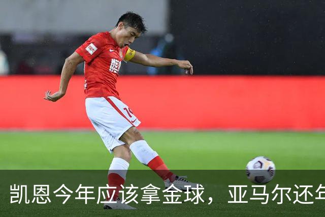 凯恩今年应该拿金球，亚马尔还年轻，姆巴佩就有点尴尬了