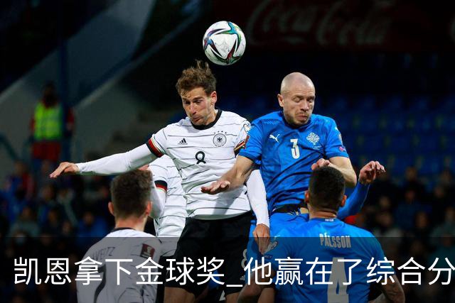 凯恩拿下金球奖 他赢在了综合分上