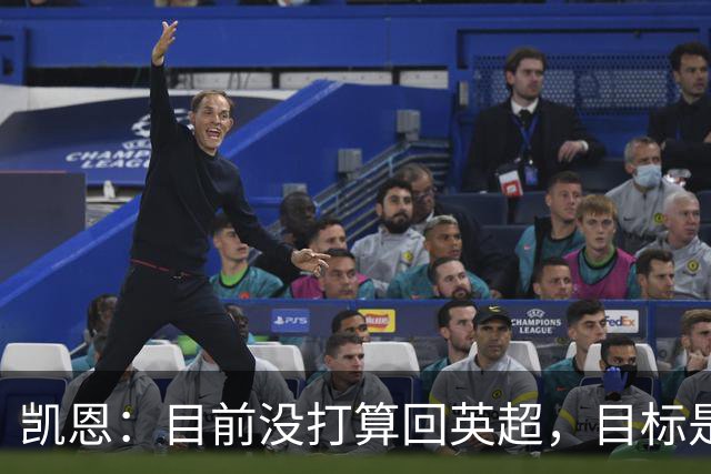 凯恩：目前没打算回英超，目标是赢欧冠和帮助英格兰夺冠