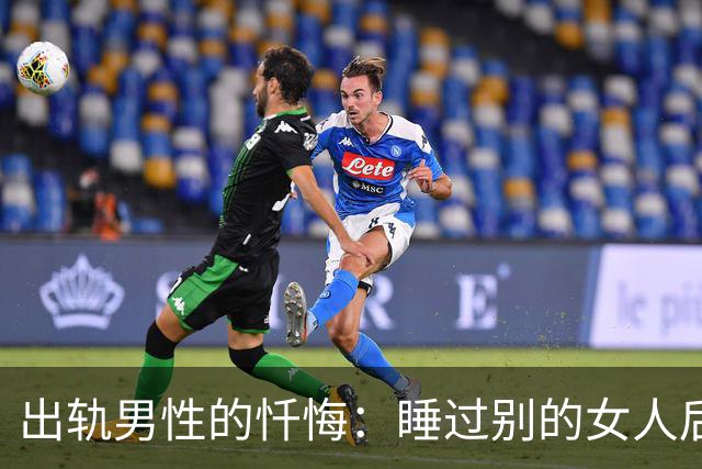 出轨男性的忏悔：睡过别的女人后，我才明白这3个道理